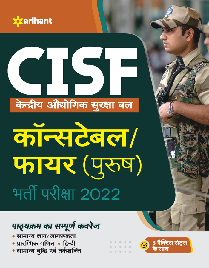 CISF Kendrik Audyogik Suraksha Bal Constable/Fire  (Purush)  Bharti Pariksha 2022