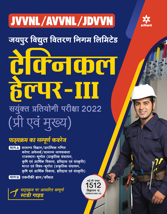 JVVNL / AVVNL / JDVVN Jaipur Vidhut Vitran Nigam Limited  Technical Helper III Sayukt Pratiyogita Pariksha 2022 (Pre Evam Mukhya)