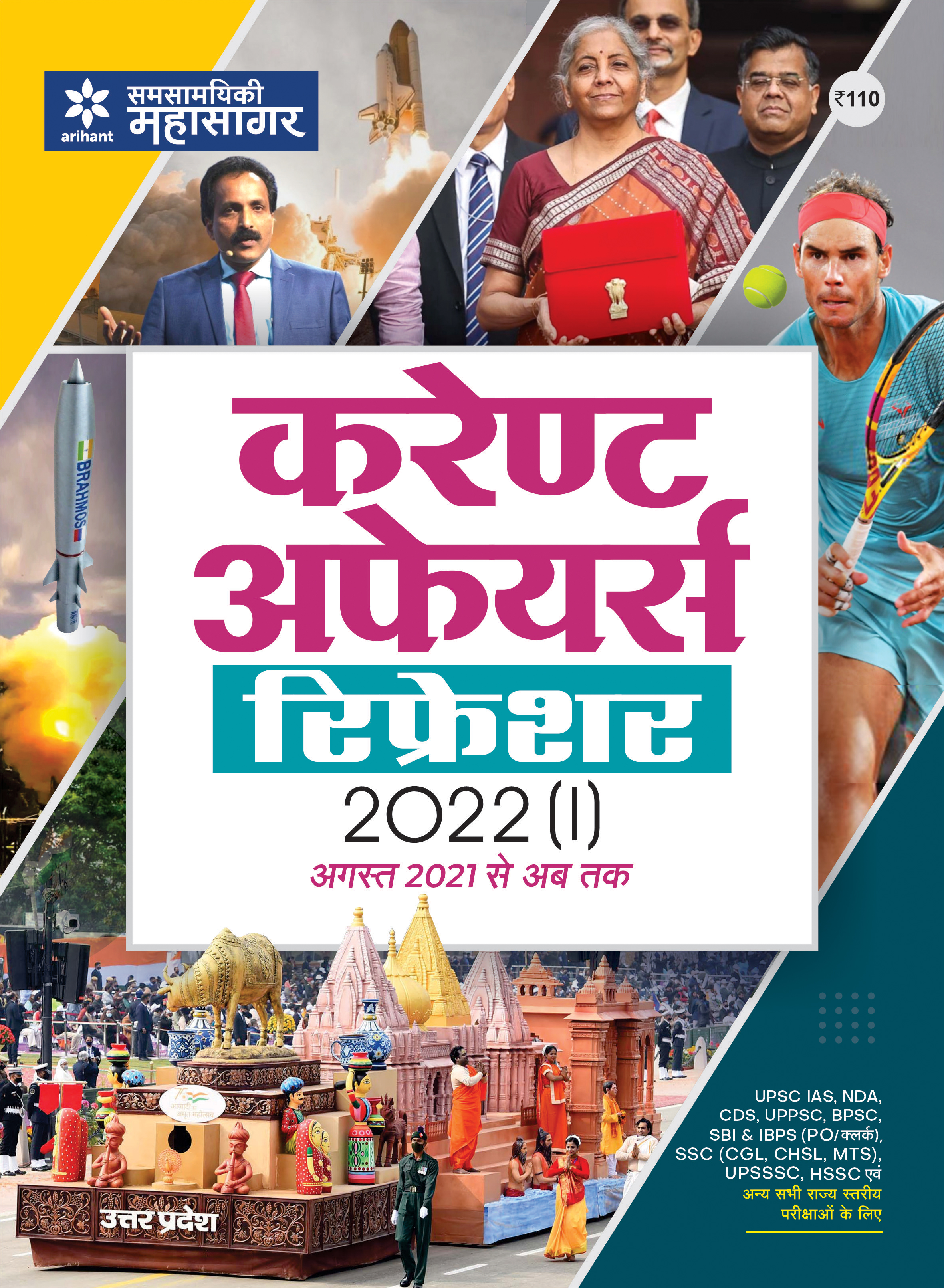  Current Affairs Refresher 2021 (Hindi)
