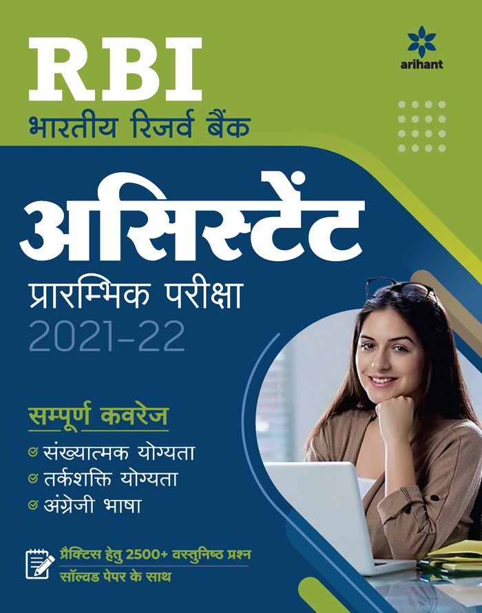  RBI Bhartiya Reserve Bank Assistant Prarambhik Pariksha 2021-22