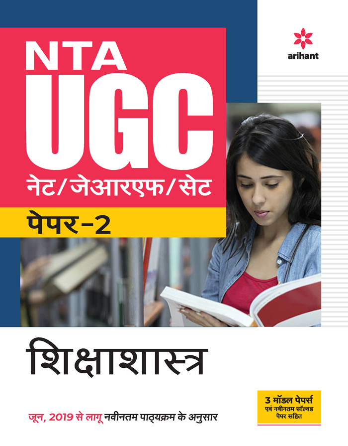 NTA UGC NET/JRF/SET Paper 2 Shikshasastra 