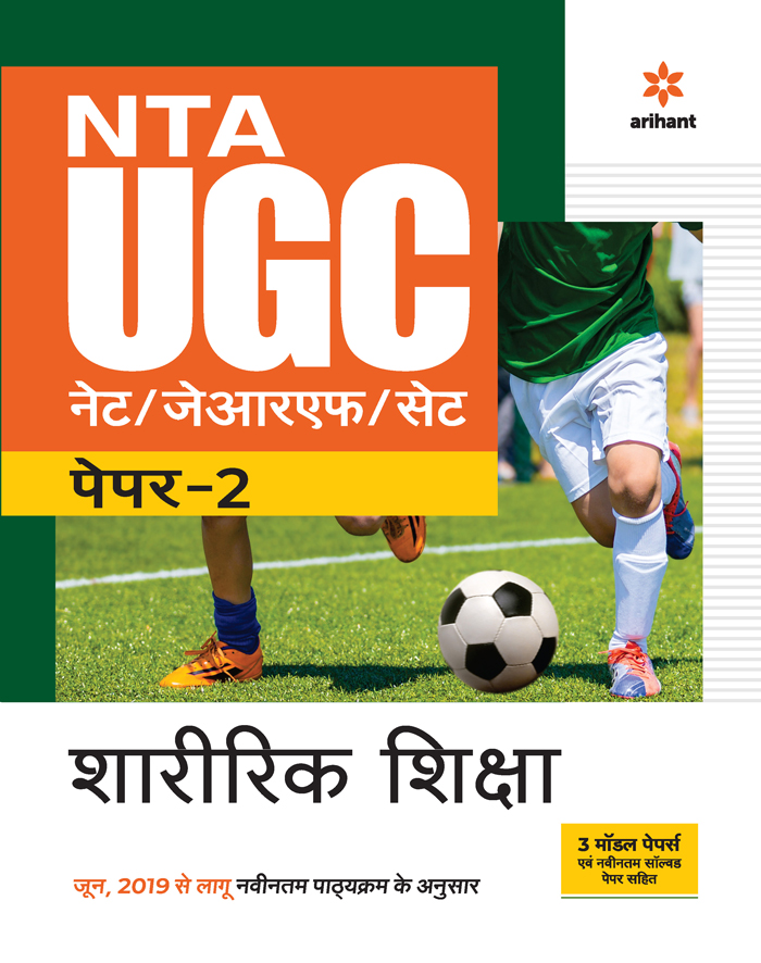 NTA UGC NET/JRF/SET  Paper 2 Sharirik Shiksha