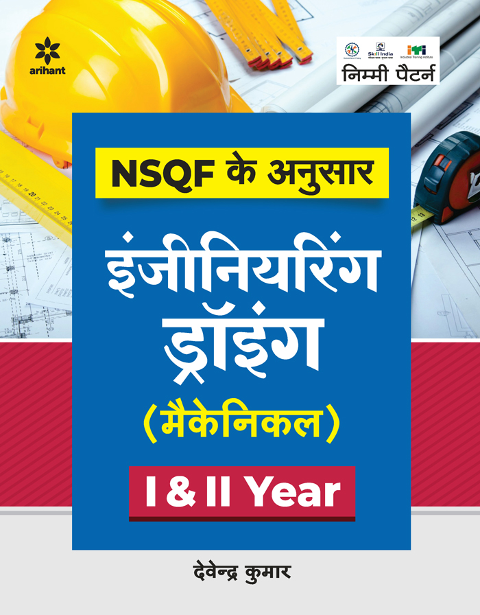 NSQF Ke Anusar Engineering Drawing (Mechanical)  I & II Year