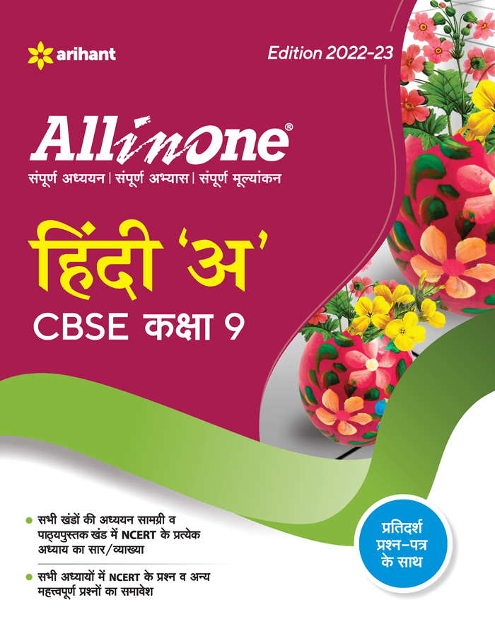 All In One Hindi 'A'  CBSE Kaksha 9
