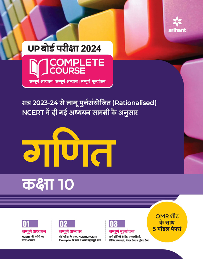 UP Board 2022-23 Complete Course (NCERT Aadharit) Ganit Kaksha 10 