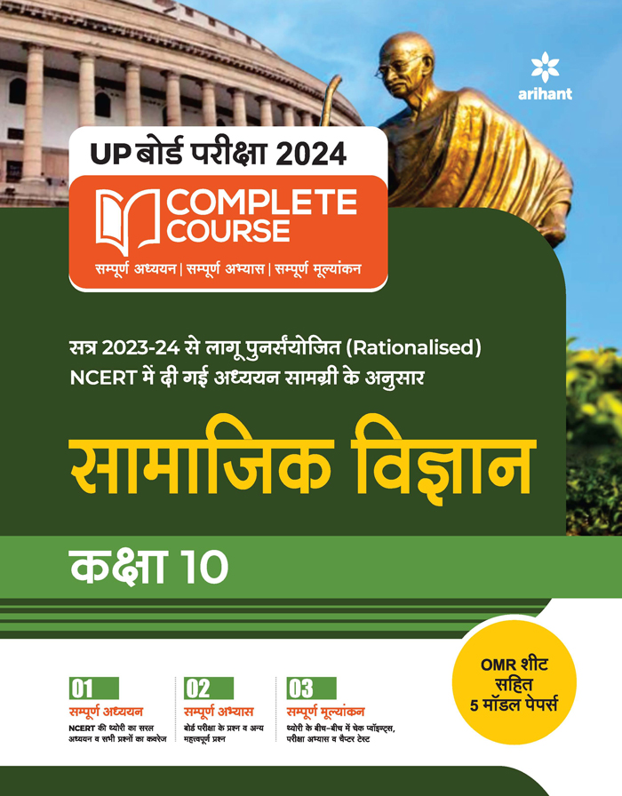 UP Board 2022-23 Complete Course NCERT Aadharit SAMAJIK VIGYAN Kaksha 10
