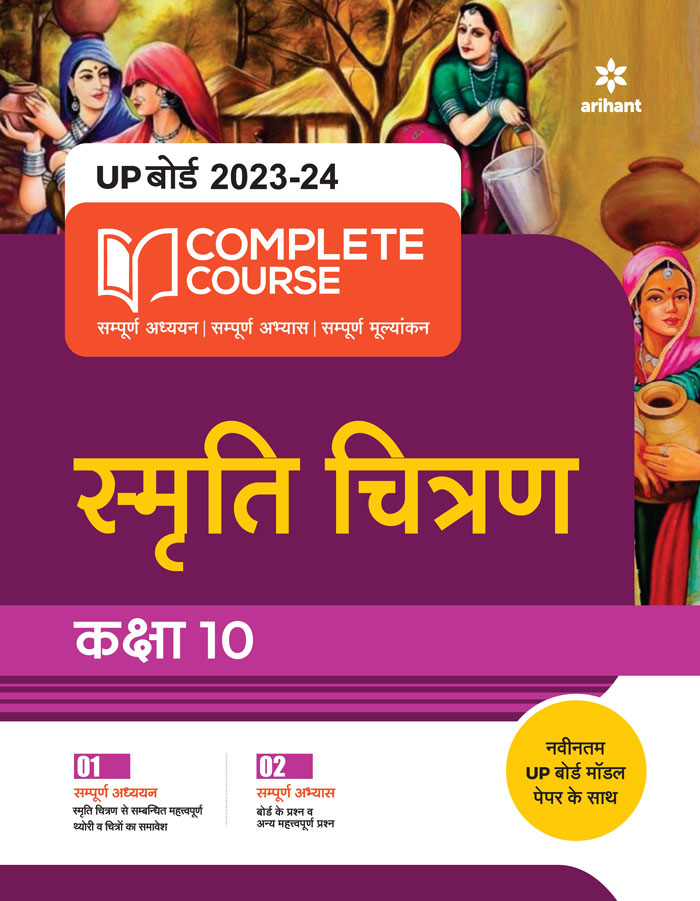 UP Board 2022-23 Complete Course Smriti Chitran Kaksha 10