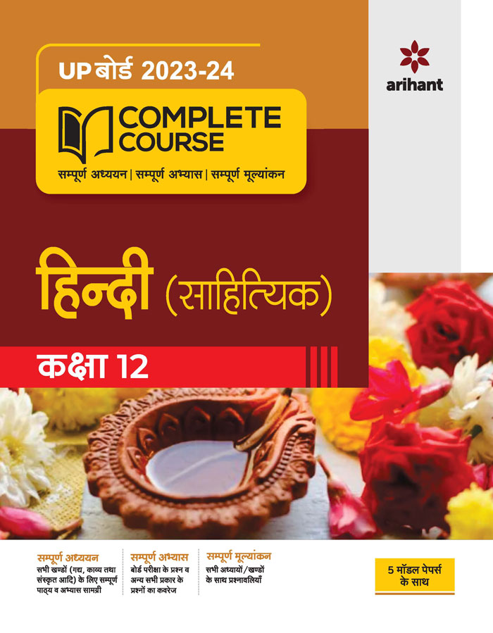 UP Board 2022-23 Complete Course Hindi (Sahityakit) Kaksha 12
