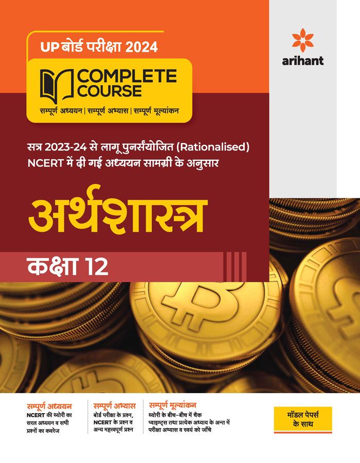 UP Board 2022-23 Complete Course NCERT Aadharit Arthshastra Kaksha 12