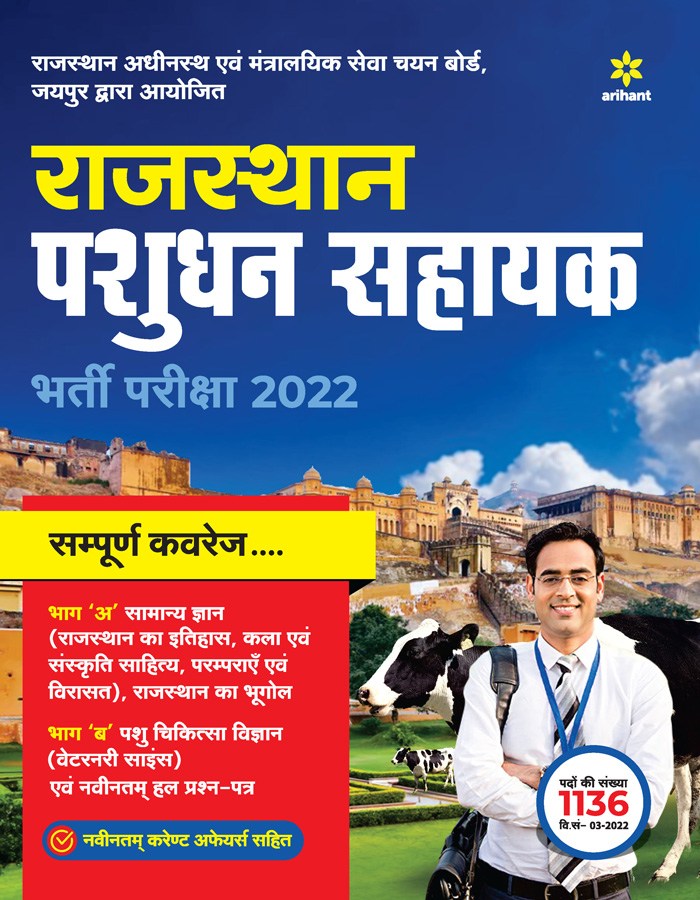 Rajasthan Pashudhan Sahayak Bharti Pariksha 2022