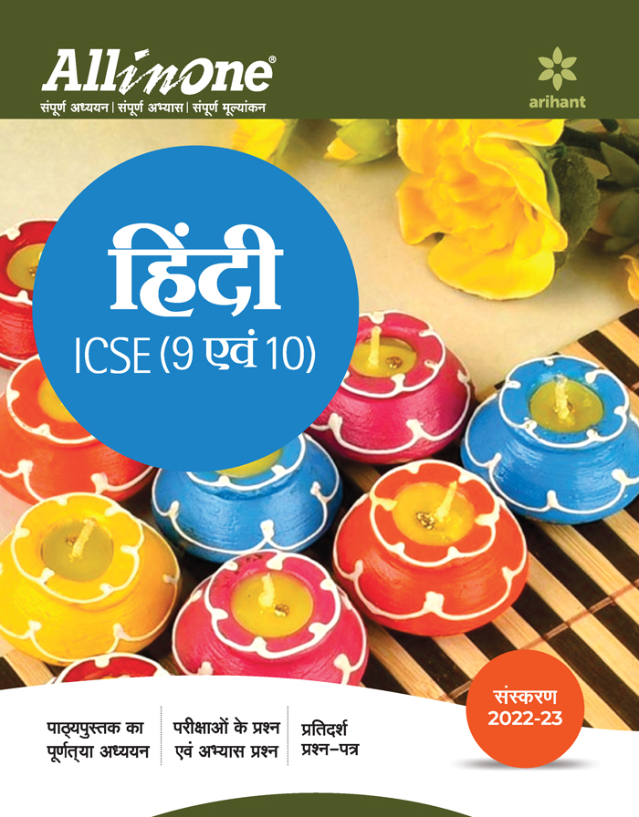 All In One Hindi  ICSE (9 Avam 10)