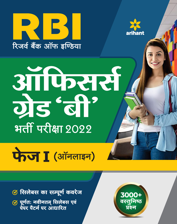 RBI Officers Grade "B" Bharti Pariksha 2022 Phase-1  Online 