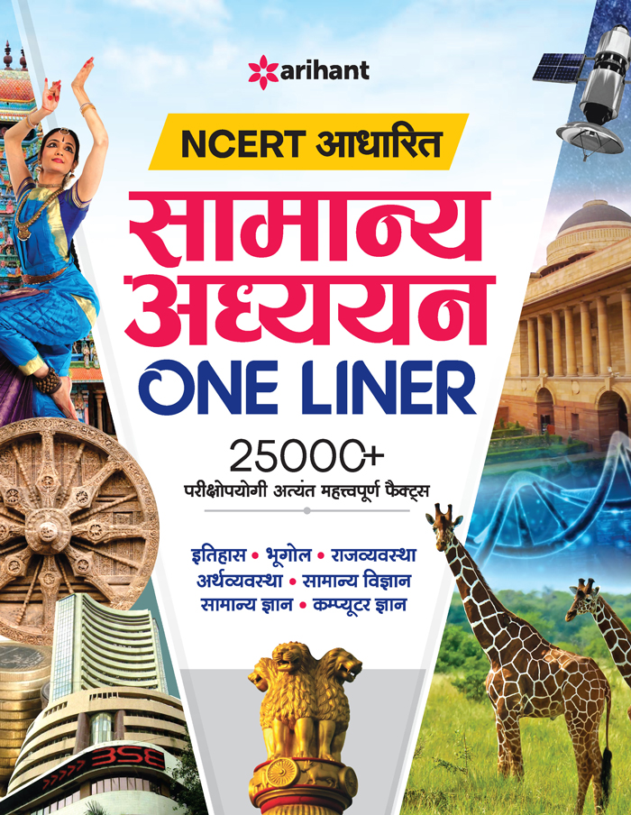 NCERT Aadharit Samanya Adhiyan One Liner 25000+