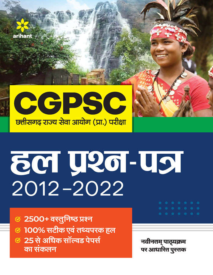CGPSC Chhattisgarh Rajya Seva Ayog (Pra) Pariksha  Haal Prashan Patra 2012-2022