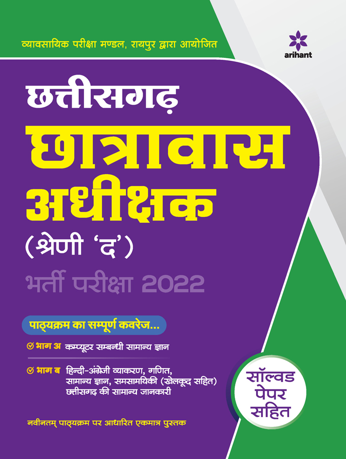 Chhattisgarh Chatravaas Adhikshak (Shreni 'Da') Bharti Pariksha 2022