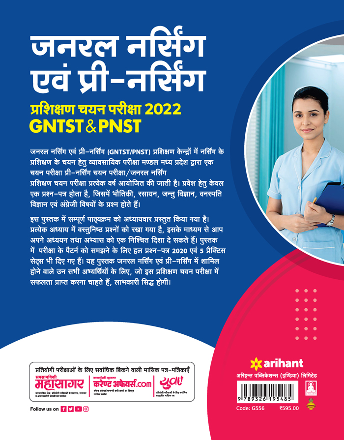 General Nursing Avum Pre Nursing Prashikshan Chayan Pariksha 2022 (GNTST & PNST)
