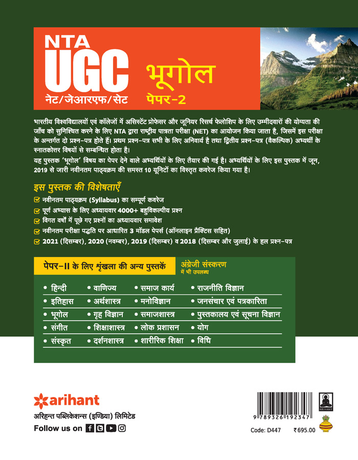 NTA UGC NET/JRF/SET Paper 2 Bhugol