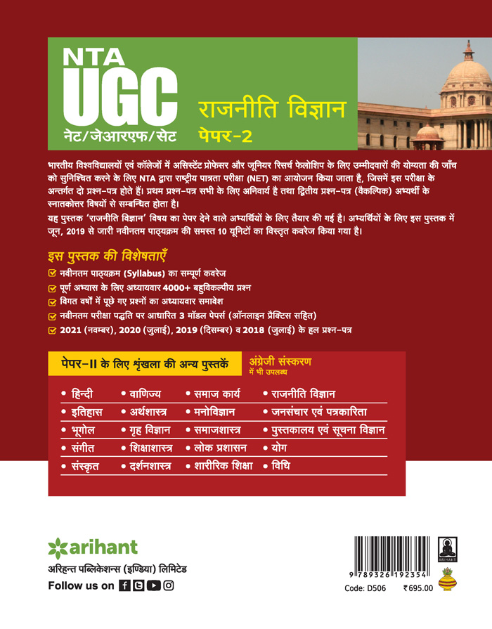 NTA UGC NET/JRF/SET Paper 2 Rajniti Vigyan 