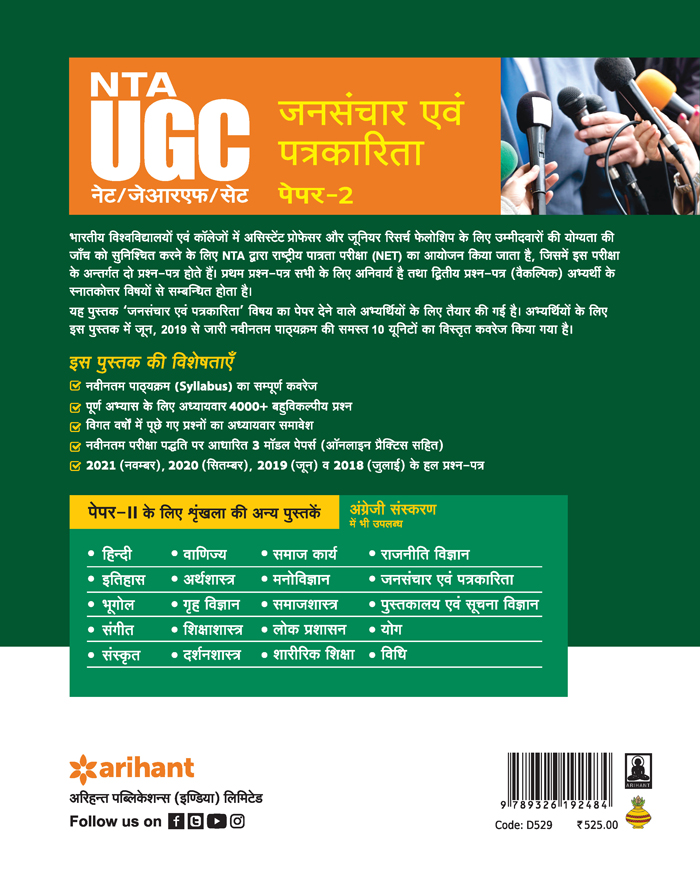 NTA UGC NET/JRF/SET Paper 2 Jansanchar Avum Patrkarita 